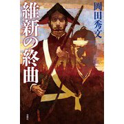 維新の終曲（双葉社） [電子書籍]