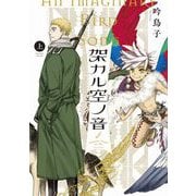 架カル空ノ音 上（イースト･プレス） [電子書籍]
