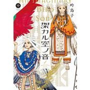架カル空ノ音 中（イースト･プレス） [電子書籍]