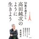 50歳を過ぎたら高田純次のように生きよう 東京タワーの展望台でトイレの順番ゆずったら本が出せました（主婦の友社） [電子書籍]