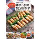 ともきーたの体すっきり！ちょっぱや超高速 10分おかず（主婦の友社） [電子書籍]