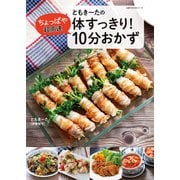ともきーたの体すっきり！ちょっぱや超高速 10分おかず（主婦の友社） [電子書籍]