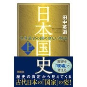 日本国史（上）（扶桑社） [電子書籍]