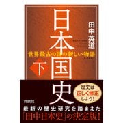 日本国史（下）（扶桑社） [電子書籍]