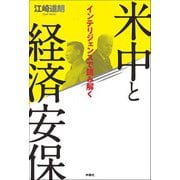 インテリジェンスで読み解く 米中と経済安保（扶桑社） [電子書籍]