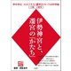 神社検定公式テキスト11 神社のいろは特別編 伊勢神宮と、遷宮の「かたち」（扶桑社） [電子書籍]