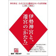 神社検定公式テキスト11 神社のいろは特別編 伊勢神宮と、遷宮の「かたち」（扶桑社） [電子書籍]