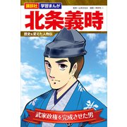 講談社 学習まんが 北条義時 歴史を変えた人物伝（講談社） [電子書籍]