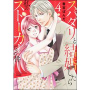 スパダリと結婚したら私のストーカーだった件 （4） 【かきおろし漫画付】（ぶんか社） [電子書籍]