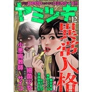 COMIC ヤミツキ Vol.12（ぶんか社） [電子書籍]