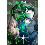 異常死体解剖ファイル（分冊版） 【第11話】（ぶんか社） [電子書籍]