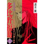 霊媒師＝多比野福助 オモテの顔はバンドボーカル 1（秋水社ORIGINAL） [電子書籍]