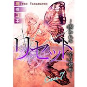 リセット～囚われの全身整形～ Case.7 レツ 後編（秋水社ORIGINAL） [電子書籍]