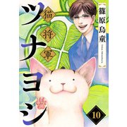 猫将軍ツナヨシ【話売り版】10（秋水社ORIGINAL） [電子書籍]