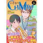 いきなりCLIMAX！Vol.26（秋水社ORIGINAL） [電子書籍]