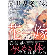異世界魔王の花嫁【単行本版】【電子書店特典付き】（秋水社ORIGINAL） [電子書籍]