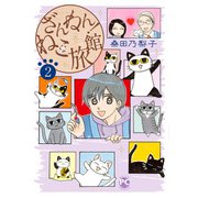 ざんねん！ねこ旅館2（秋水社ORIGINAL） [電子書籍]