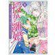授か離婚～一刻も早く身籠って、私から解放してさしあげます！【単行本版】II【電子書店特典付き】（秋水社ORIGINAL） [電子書籍]