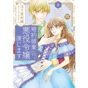 婚約破棄したいので悪役令嬢演じます【単行本版】II（秋水社ORIGINAL） [電子書籍]
