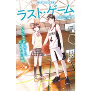 ラスト・ゲーム バスケバカの君と過ごした、忘れられない時間（スターツ出版） [電子書籍]
