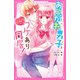 あこがれ男子とひみつのワケあり同居！（スターツ出版） [電子書籍]