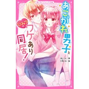 あこがれ男子とひみつのワケあり同居！（スターツ出版） [電子書籍]