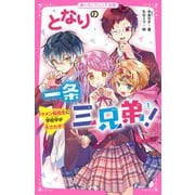 となりの一条三兄弟！（1） イケメン転校生に学校中が大さわぎ！（スターツ出版） [電子書籍]