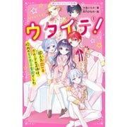 ウタイテ！（1） 超人気歌い手グループの正体は、校内のモテ男子集団でした（スターツ出版） [電子書籍]