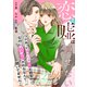 恋と嘘は隠せない2巻（スターツ出版） [電子書籍]