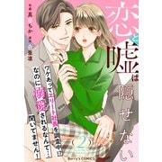 恋と嘘は隠せない2巻（スターツ出版） [電子書籍]