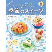 かんたんレシピ・わくわくパーティー！ 季節のスイーツ 夏（ほるぷ出版） [電子書籍]