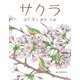 サクラ はるなつあきふゆ（ほるぷ出版） [電子書籍]