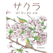 サクラ はるなつあきふゆ（ほるぷ出版） [電子書籍]