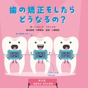 からだとはたらくどうぐたち 歯の矯正をしたらどうなるの？（ほるぷ出版） [電子書籍]