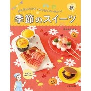 かんたんレシピ・わくわくパーティー！ 季節のスイーツ 秋（ほるぷ出版） [電子書籍]