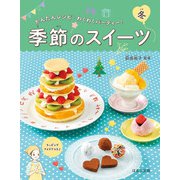 かんたんレシピ・わくわくパーティー！ 季節のスイーツ 冬（ほるぷ出版） [電子書籍]