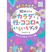 いま・生きる・ちからシリーズ 10歳からの カラダ・性・ココロのいろいろブック 性とココロのいろいろ編（ほるぷ出版） [電子書籍]