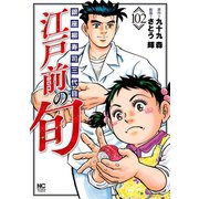 江戸前の旬（102）（日本文芸社） [電子書籍]