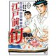 江戸前の旬（104）（日本文芸社） [電子書籍]