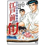 江戸前の旬（104）（日本文芸社） [電子書籍]