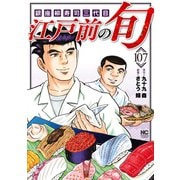 江戸前の旬（107）（日本文芸社） [電子書籍]