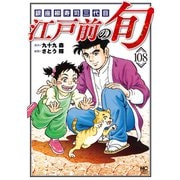 江戸前の旬（108）（日本文芸社） [電子書籍]