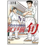 江戸前の旬（109）（日本文芸社） [電子書籍]