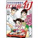 江戸前の旬（110）（日本文芸社） [電子書籍]