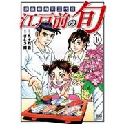 江戸前の旬（110）（日本文芸社） [電子書籍]