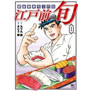 江戸前の旬（111）（日本文芸社） [電子書籍]