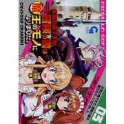 お気の毒ですが、冒険の書は魔王のモノになりました。（3）（日本文芸社） [電子書籍]