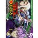 お気の毒ですが、冒険の書は魔王のモノになりました。（4）（日本文芸社） [電子書籍]
