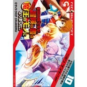 お気の毒ですが、冒険の書は魔王のモノになりました。（10）（日本文芸社） [電子書籍]