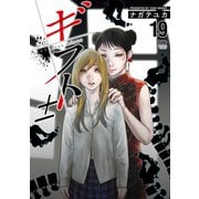 ギフト±（19）（日本文芸社） [電子書籍]